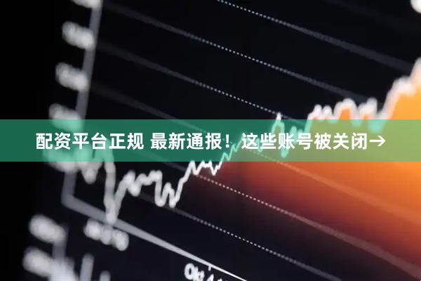 配资平台正规 最新通报！这些账号被关闭→